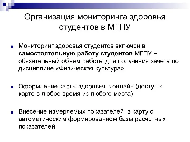 Организация мониторинга здоровья студентов в МГПУ Мониторинг здоровья студентов включен в самостоятельную