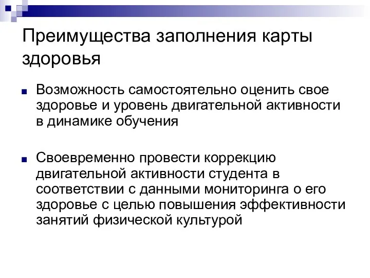 Преимущества заполнения карты здоровья Возможность самостоятельно оценить свое здоровье и уровень двигательной