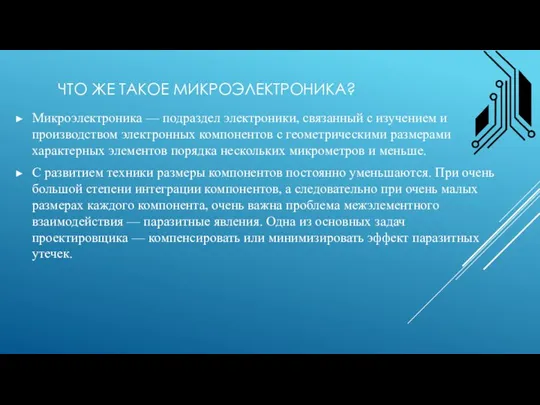 ЧТО ЖЕ ТАКОЕ МИКРОЭЛЕКТРОНИКА? Микроэлектроника — подраздел электроники, связанный с изучением и