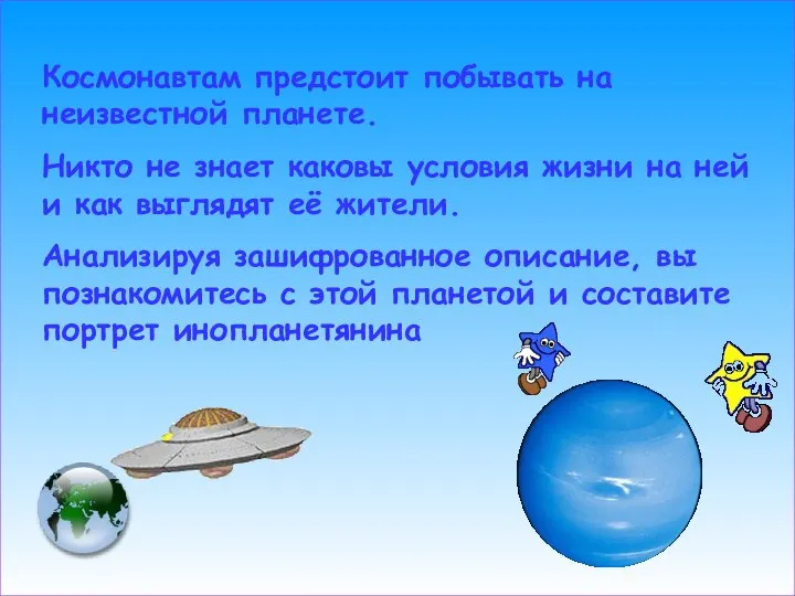 Космонавтам предстоит побывать на неизвестной планете. Никто не знает каковы условия жизни