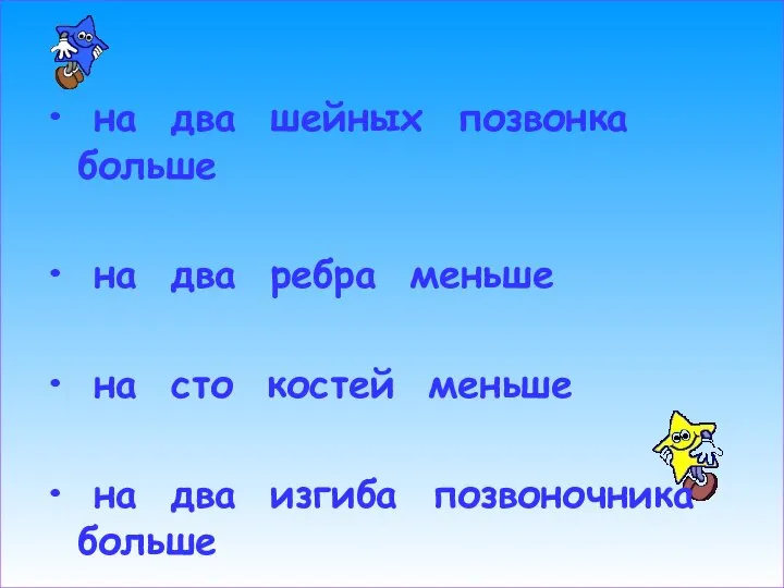 на два шейных позвонка больше на два ребра меньше на сто костей