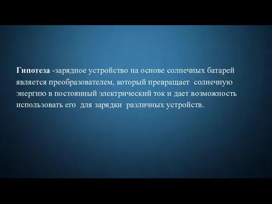 Гипотеза -зарядное устройство на основе солнечных батарей является преобразователем, который превращает солнечную