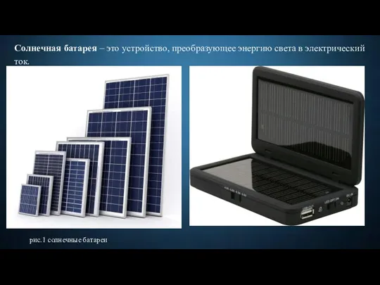 Солнечная батарея – это устройство, преобразующее энергию света в электрический ток. рис.1 солнечные батареи