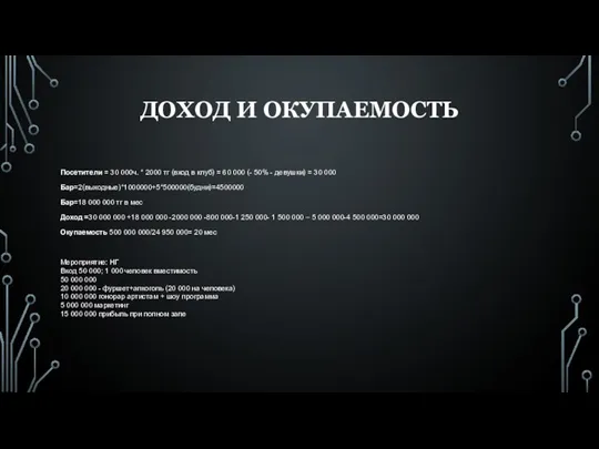 ДОХОД И ОКУПАЕМОСТЬ Посетители = 30 000ч. * 2000 тг (вход в