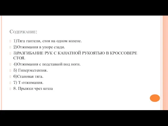 Содержание: 1)Тяга гантели, стоя на одном колене. 2)Отжимания в упоре сзади. 3)РАЗГИБАНИЕ