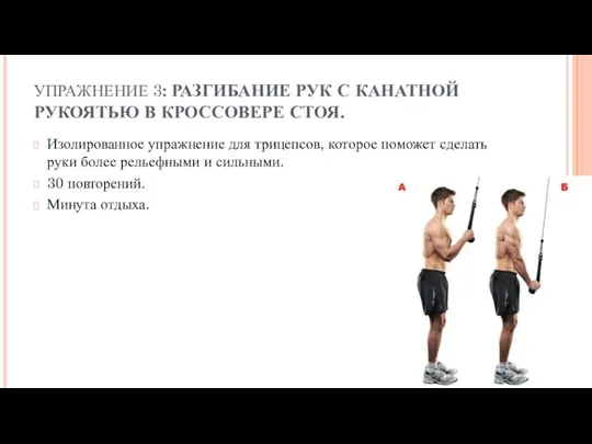 УПРАЖНЕНИЕ 3: РАЗГИБАНИЕ РУК С КАНАТНОЙ РУКОЯТЬЮ В КРОССОВЕРЕ СТОЯ. Изолированное упражнение