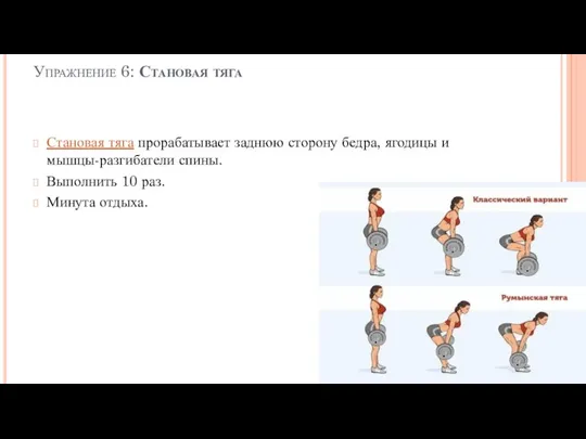 Упражнение 6: Становая тяга Становая тяга прорабатывает заднюю сторону бедра, ягодицы и