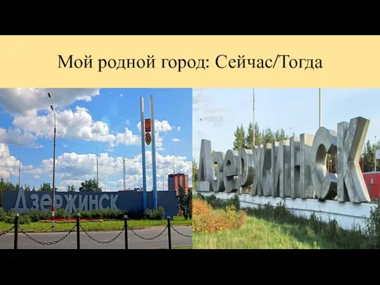 Мой родной город: Сейчас/Тогда