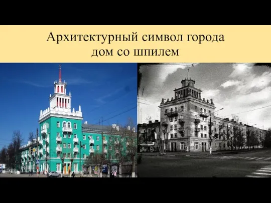 Архитектурный символ города дом со шпилем