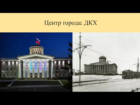 Центр города: ДКХ