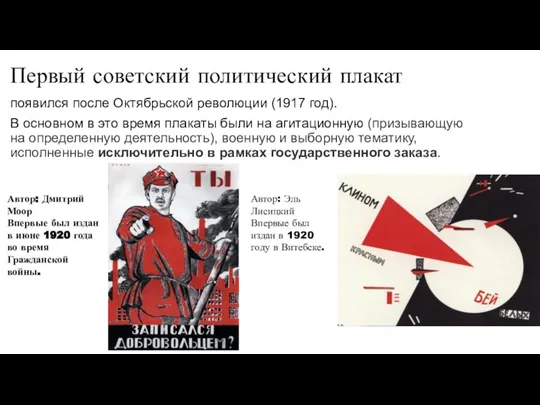 Первый советский политический плакат появился после Октябрьской революции (1917 год). В основном