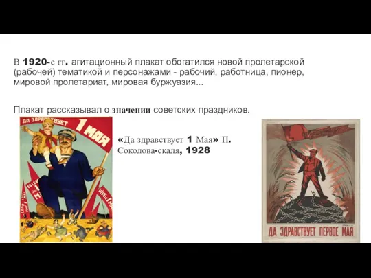 В 1920-е гг. агитационный плакат обогатился новой пролетарской(рабочей) тематикой и персонажами -