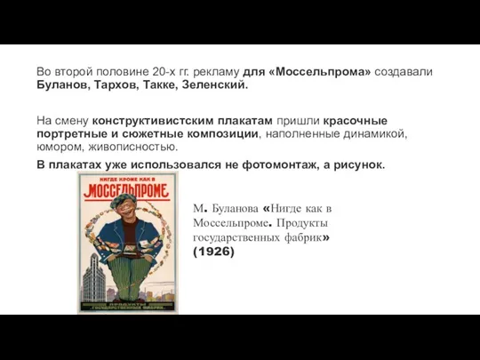 Во второй половине 20-х гг. рекламу для «Моссельпрома» создавали Буланов, Тархов, Такке,