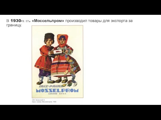 В 1930-х гг. «Моссельпром» производил товары для экспорта за границу.