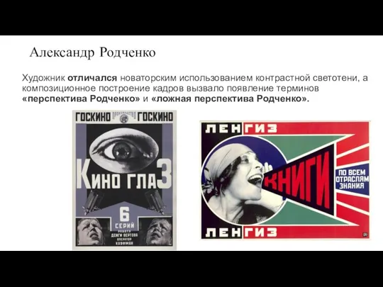 Александр Родченко Художник отличался новаторским использованием контрастной светотени, а композиционное построение кадров