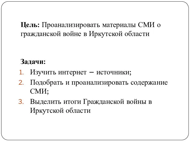 Цель: Проанализировать материалы СМИ о граж­данской войне в Иркутской области Задачи: Изучить