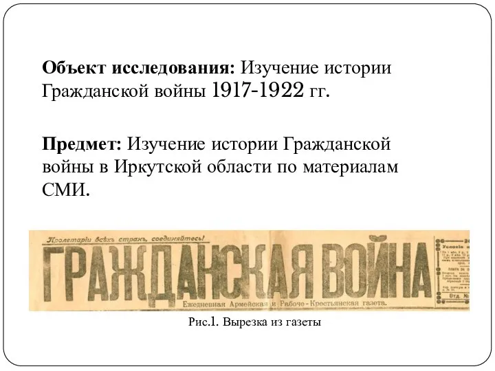 Объект исследования: Изучение истории Гражданской войны 1917-1922 гг. Предмет: Изучение истории Гражданской