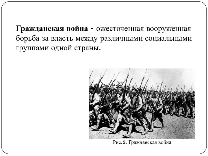 Гражданская война - ожесточенная вооруженная борьба за власть между различными социальными группами