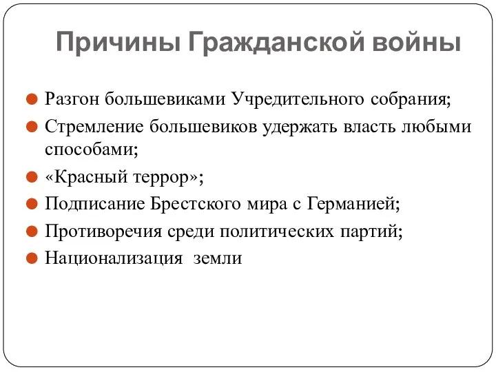 Причины Гражданской войны Разгон большевиками Учредительного собрания; Стремление большевиков удержать власть любыми