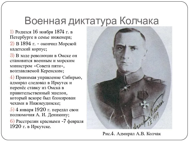 Военная диктатура Колчака 1) Родился 16 ноября 1874 г. в Петербурге в