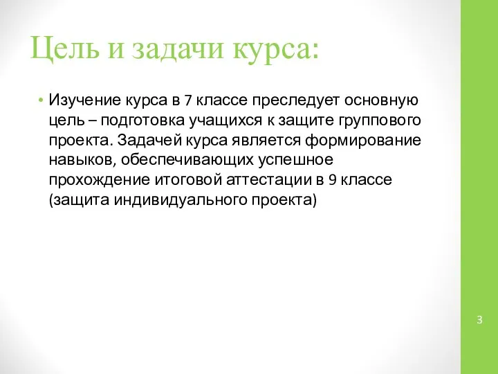 Цель и задачи курса: Изучение курса в 7 классе преследует основную цель