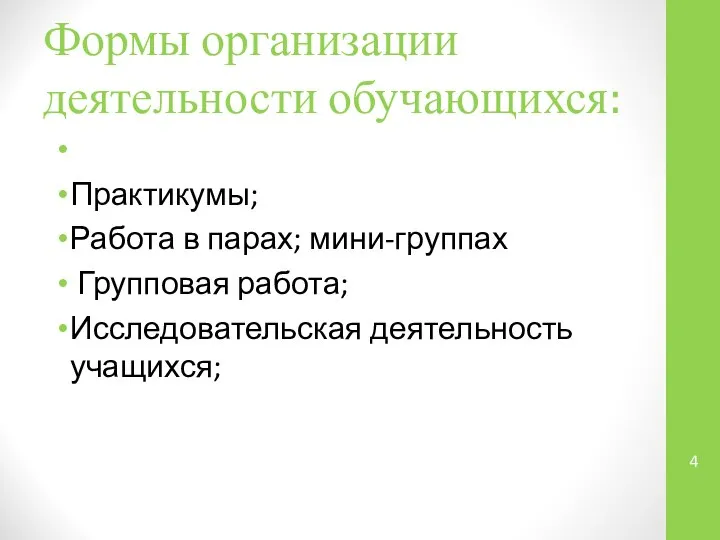 Формы организации деятельности обучающихся: Практикумы; Работа в парах; мини-группах Групповая работа; Исследовательская деятельность учащихся;