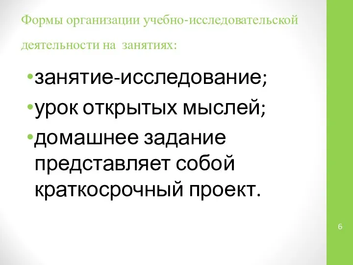 Формы организации учебно-исследовательской деятельности на занятиях: занятие-исследование; урок открытых мыслей; домашнее задание представляет собой краткосрочный проект.