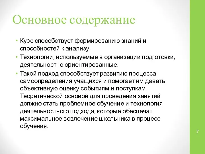 Основное содержание Курс способствует формированию знаний и способностей к анализу. Технологии, используемые