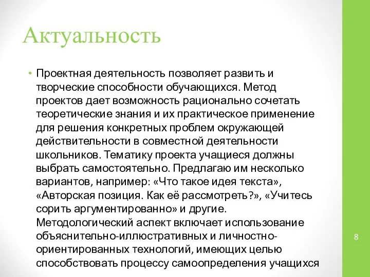 Актуальность Проектная деятельность позволяет развить и творческие способности обучающихся. Метод проектов дает