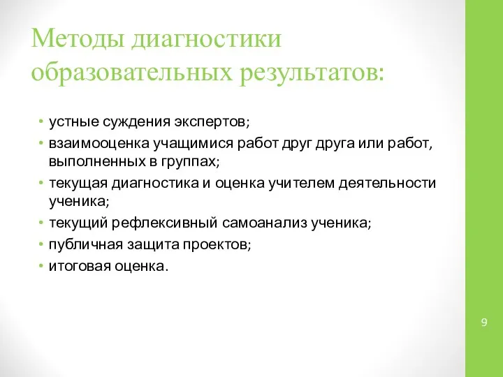 Методы диагностики образовательных результатов: устные суждения экспертов; взаимооценка учащимися работ друг друга