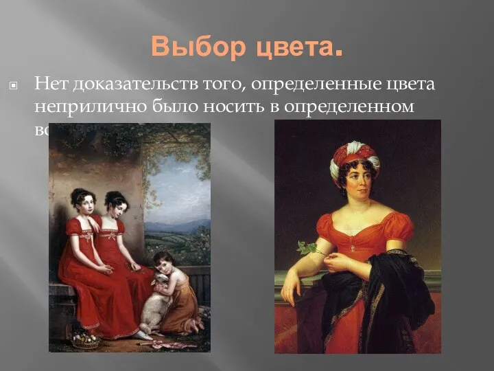 Выбор цвета. Нет доказательств того, определенные цвета неприлично было носить в определенном возрасте.