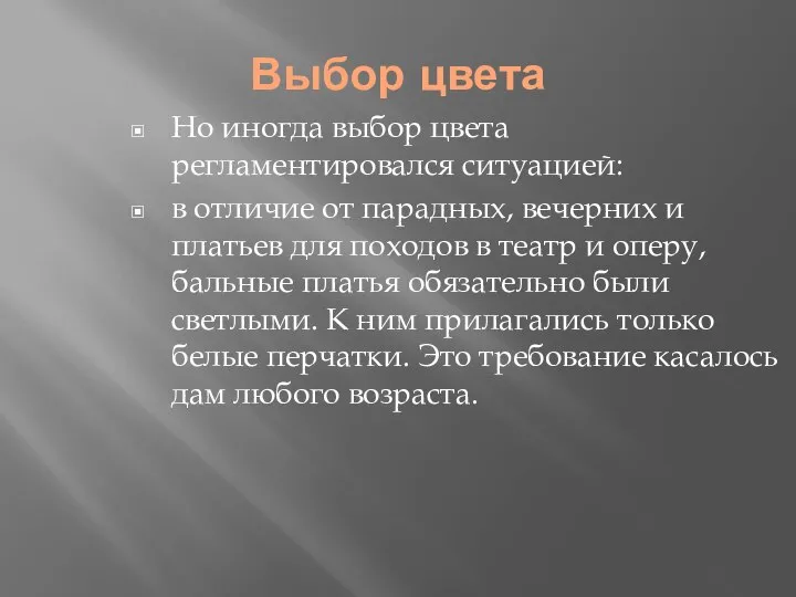 Выбор цвета Но иногда выбор цвета регламентировался ситуацией: в отличие от парадных,