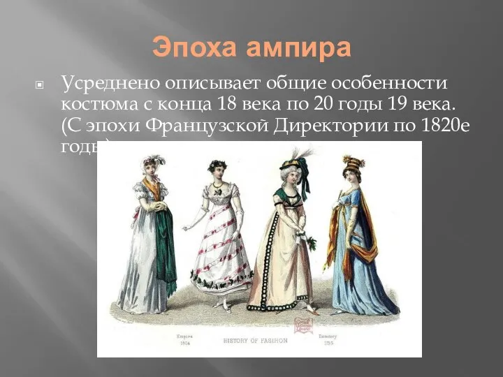 Эпоха ампира Усреднено описывает общие особенности костюма с конца 18 века по