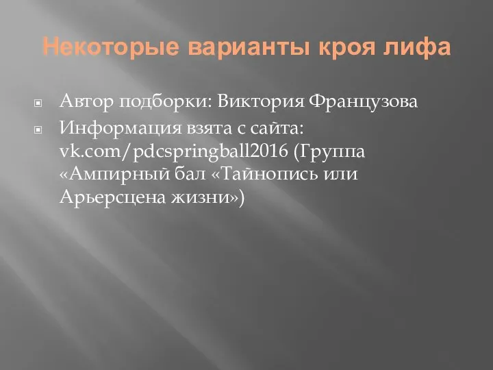 Некоторые варианты кроя лифа Автор подборки: Виктория Французова Информация взята с сайта: