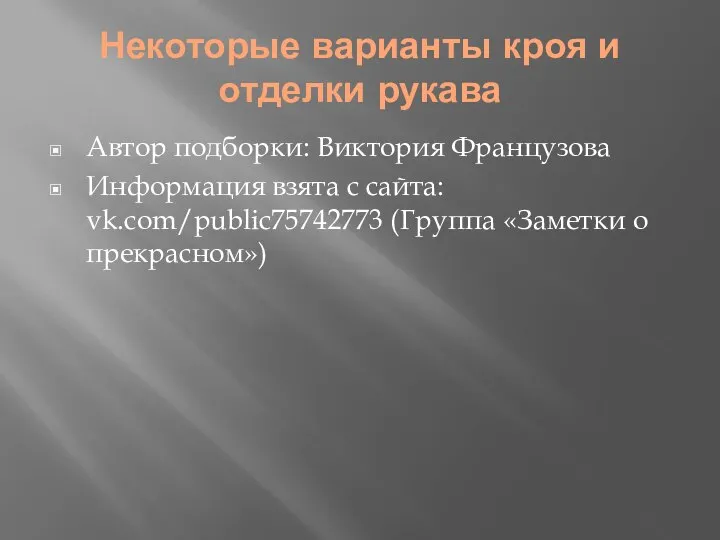 Некоторые варианты кроя и отделки рукава Автор подборки: Виктория Французова Информация взята