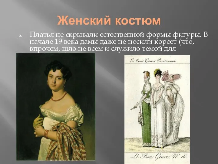 Женский костюм Платья не скрывали естественной формы фигуры. В начале 19 века