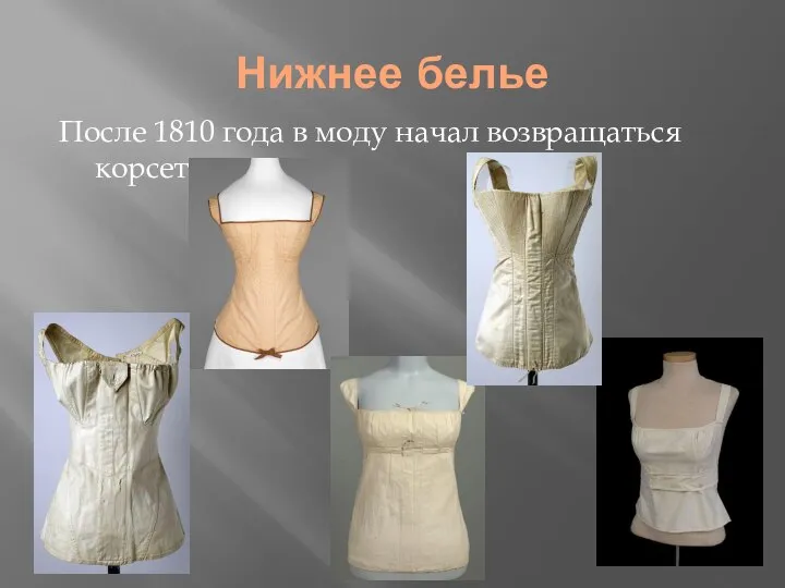 Нижнее белье После 1810 года в моду начал возвращаться корсет