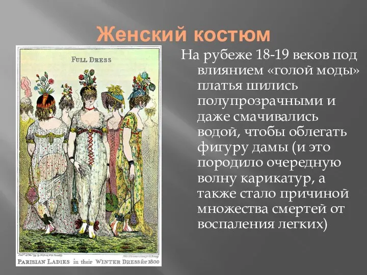 Женский костюм На рубеже 18-19 веков под влиянием «голой моды» платья шились