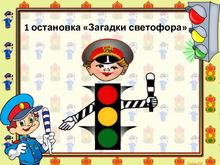 1 остановка «Загадки светофора»