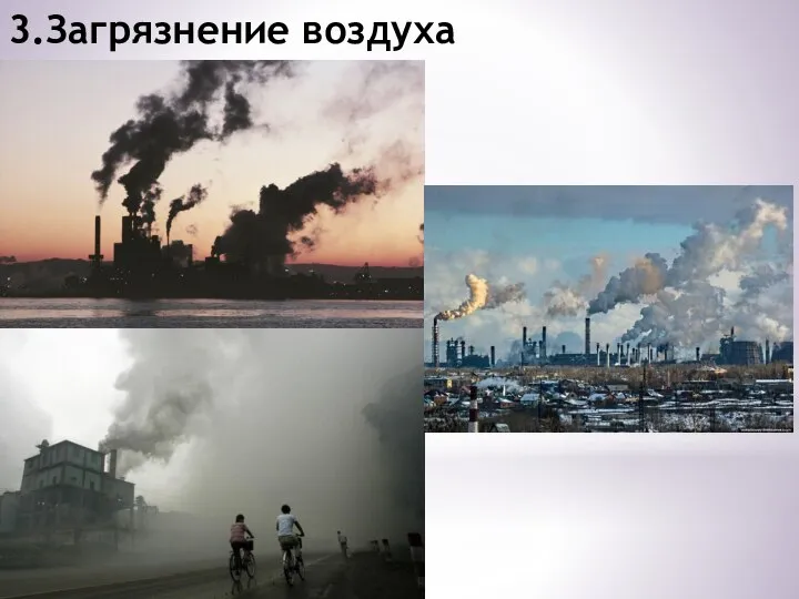 3.Загрязнение воздуха