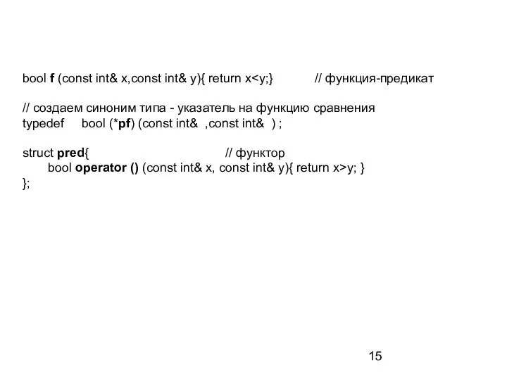 bool f (const int& x,const int& y){ return x // создаем синоним