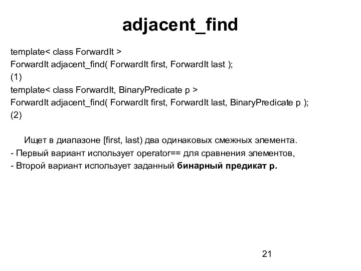 adjacent_find template ForwardIt adjacent_find( ForwardIt first, ForwardIt last ); (1) template ForwardIt
