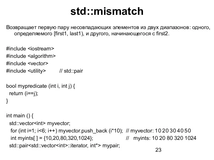 std::mismatch Возвращает первую пару несовпадающих элементов из двух диапазонов: одного, определяемого [first1,