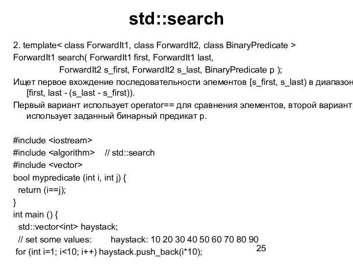 std::search 2. template ForwardIt1 search( ForwardIt1 first, ForwardIt1 last, ForwardIt2 s_first, ForwardIt2