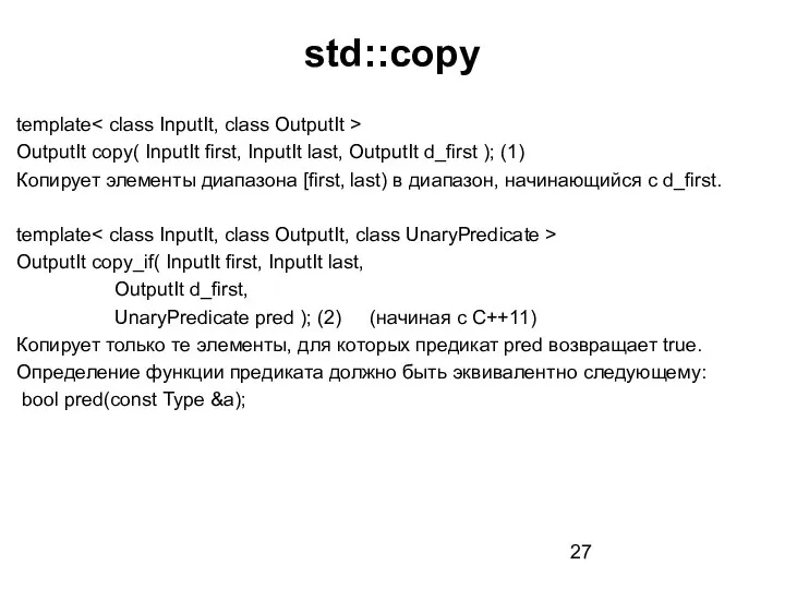 std::copy template OutputIt copy( InputIt first, InputIt last, OutputIt d_first ); (1)