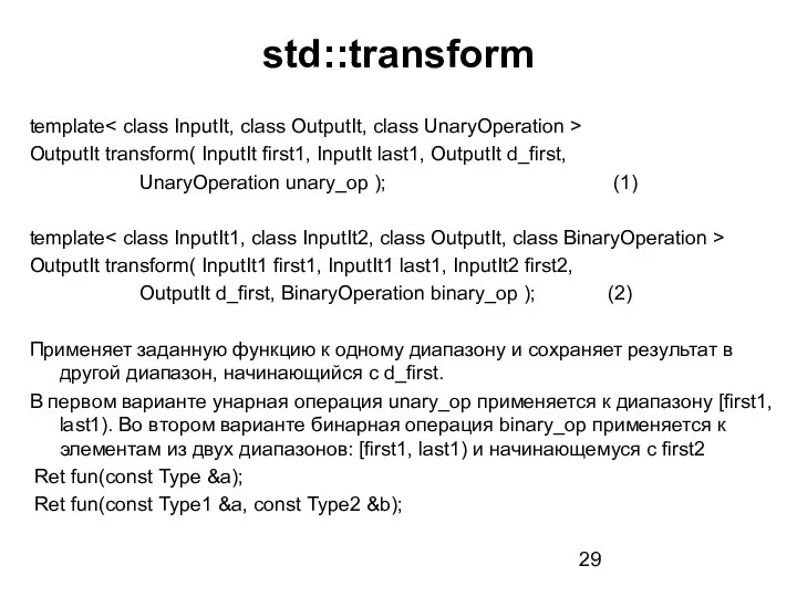 std::transform template OutputIt transform( InputIt first1, InputIt last1, OutputIt d_first, UnaryOperation unary_op