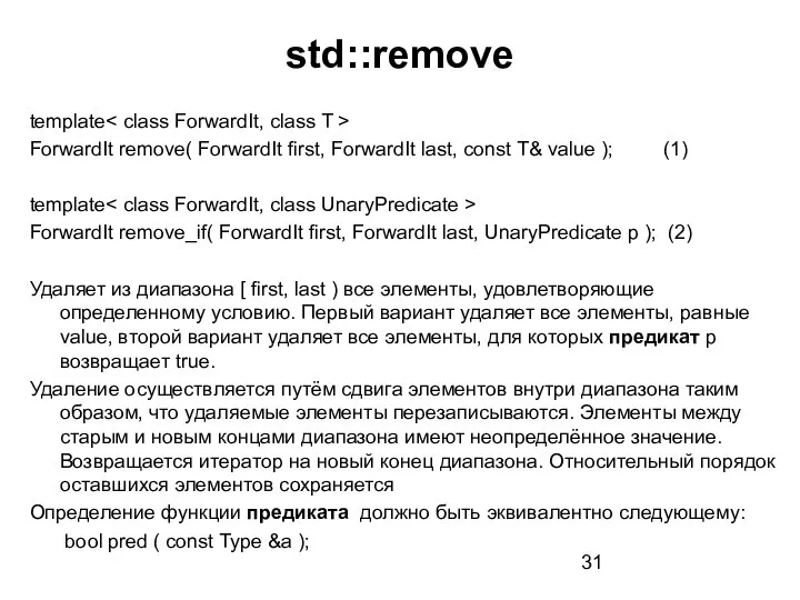 std::remove template ForwardIt remove( ForwardIt first, ForwardIt last, const T& value );