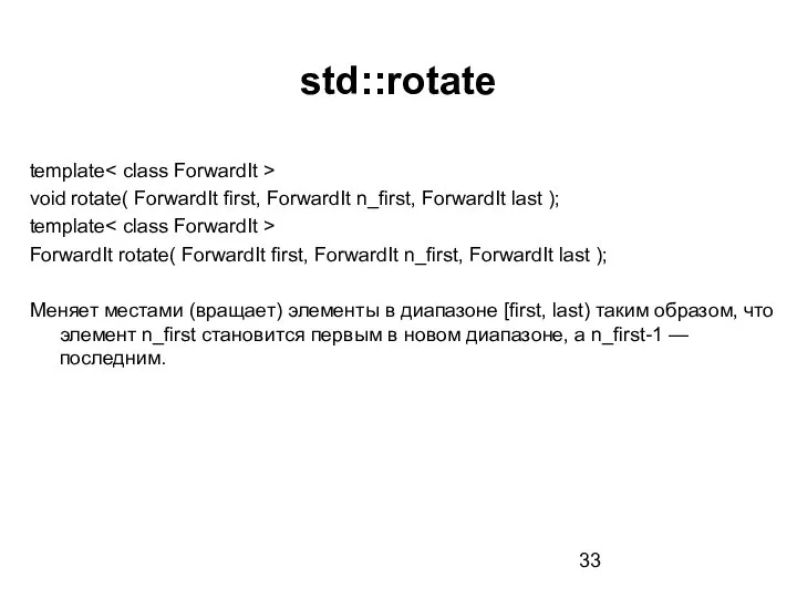 std::rotate template void rotate( ForwardIt first, ForwardIt n_first, ForwardIt last ); template