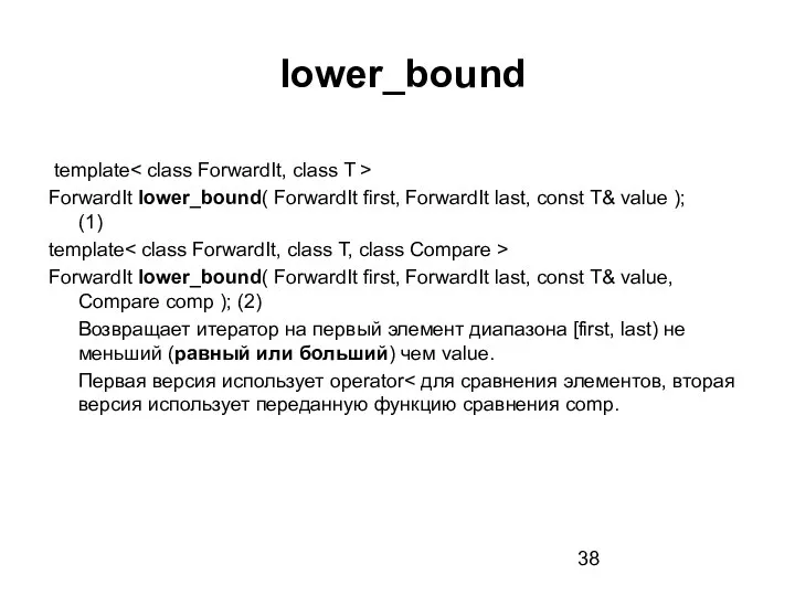 lower_bound template ForwardIt lower_bound( ForwardIt first, ForwardIt last, const T& value );