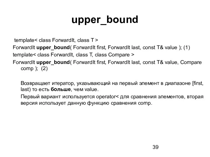 upper_bound template ForwardIt upper_bound( ForwardIt first, ForwardIt last, const T& value );